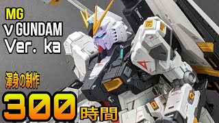 【ガンプラ 改造】νガンダムをディテールアップをバチバチにしたら最高に格好良いガンプラ出来ました！