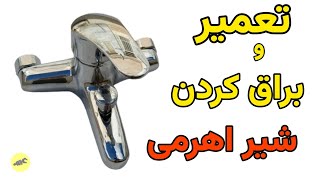 تعمیر شیر آب اهرمی: باز کردن شیر اهرمی