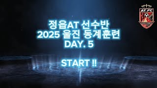 2025 정읍AT 선수반 울진 동계훈련 DAY.5 V-LOG #정읍축구 #정읍축구교실 #정읍AT #축구 #울진 #백암온천 #동계훈련 #춘천파나스 #gs경수 #이븐하게성장중 #힘내자