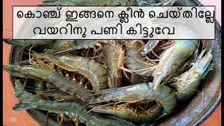 കൊഞ്ച് എങ്ങനെ വൃത്തിയാക്കാം|| How To Clean Prawns ||Prawns Recipes In Malayalam || Konju Cleaning