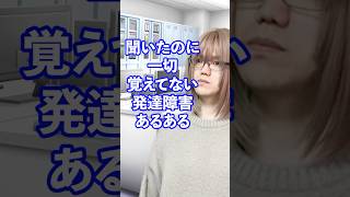 聞いたのに一切覚えてない発達障害あるある【毎日17時に投稿中】