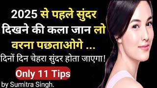 2025 आने से पहले सुंदर दिखने की कला जान लो वरना पछताओगे | beauty\u0026 health tips | 🙋‍♀️