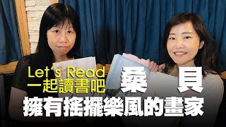 飛碟聯播網《飛碟午餐 尹乃菁時間》2019.07.18週四「Let’s Read 一起讀書吧」專訪：新經典文化副總編輯 梁心愉《擁有搖擺樂風的畫家：桑貝》