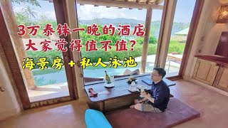 泰国普吉岛纳卡岛3万泰铢一晚的酒店，海景房有私人泳池，私人花园，温泉，桑拿。The Naka Island, 泰国最美海岛酒店。