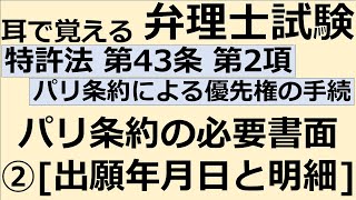 【特許法：特43-2】第43条 パリ条約による優先権主張の手続 第2項 パリ条約の必要書面②出願年月日と明細等【耳で覚える弁理士試験-自分用】