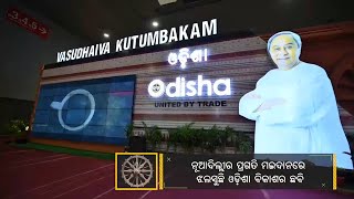 ନୂଆଦିଲ୍ଲୀ: ପ୍ରଗତି ମଇଦାନରେ ଆରମ୍ଭ ହୋଇଛି ବାଣିଜ୍ୟର ମହାକୁମ୍ଭ ଭାରତ ଆନ୍ତର୍ଜାତୀୟ ବାଣିଜ୍ୟ ମେଳା #NabinaOdisha