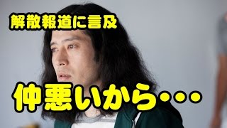 ピース綾部の渡米で・・・　又吉直樹が活動休止解散報道に言及「仲悪いから・・・」