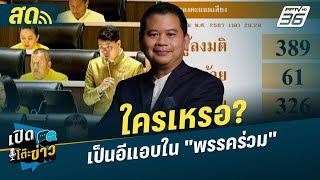 เปิดโต๊ะข่าวสุดสัปดาห์ | ใครเหรอ? เป็นอีแอบใน\