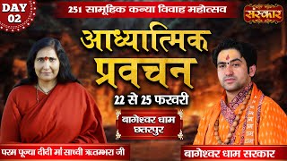 LIVE : Adhyatmik Pravachan By PP. Didi Maa Sadhvi Ritambhara Ji ~ 23 Feb.| Chhatarpur, (M.P)| Day 02