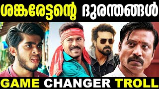 അണ്ണന്റെ പുതിയ ദുരന്തം 😂🤣 | Game Changer Movie Troll | Game Changer Ramcharan Troll | New Troll