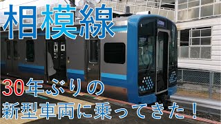 【30年ぶりの新型車両】相模線のE131系に乗車してきた！！