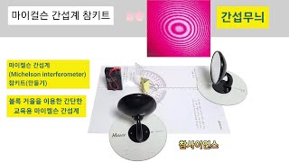 【과학실험】마이컬슨 간섭계(Michelson interferometer) 참키트【참사이언스몰】#참키트#참사이언스#마이컬슨-몰리 실험#마이컬슨 간섭계 참키트#빛의 간섭무늬