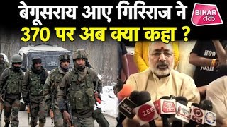 Begusarai पहुंचे Giriraj Singh ने 370 पर विपक्षीयों का धागा खोला !