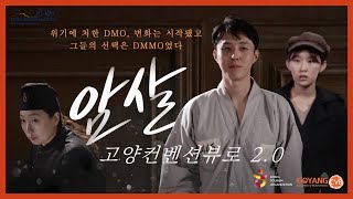 MICE 목적지 마케팅부터 생태계 조성까지! | 🎯 암살: 고양컨벤션뷰로 2.0 💣 | GOYANG MICE MOVIE #3 암살