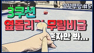 [꼬꼬무당#5] 옆돌리기 구양진경/3쿠션 내공을 길러주는 비급공개/혼자만보세요