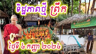 🙏ទិដ្ឋភាព វត្តតាសុត ថ្ងៃទី០៤ កញ្ញា ២០២៤#វត្តតាសុត# ព្រះអង្គចន្ទមុនី