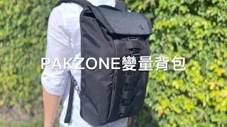 『PAKZONE變量背包』｜容量可變、側邊快取、25個收納口袋｜旅行、通勤、日常生活都能輕鬆駕馭