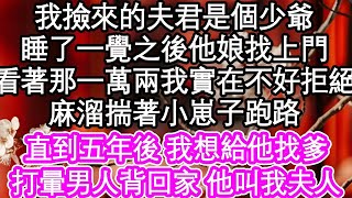 我撿來的夫君是個少爺，睡了一覺之後他娘找上門，看著那一萬兩我實在不好拒絕，麻溜揣著小崽子跑路，直到五年後 我想給他找爹，打暈男人背回家 我傻了  #為人處世#生活經驗#情感故事#養老#退休