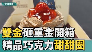 美食 點心|雙金砸重金開箱   精品巧克力聯名甜甜圈