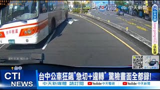 【每日必看】台中公車狂飆\