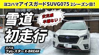 フォレスターX-BREAK スタッドレスタイヤで雪道初走行 2025.2.8高野山　#スバル #フォレスター #新型フォレスター #subaru #forester #xbreak