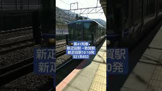 #鉄道乗り継ぎ旅 #北陸旅 第41列車 新疋田駅→敦賀駅