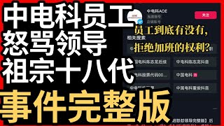 中电科员工大骂领导加班事件【最全完整版】