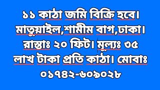 ১১ কাঠা জমি বিক্রি হবে। রাস্তাঃ২০ ফিট। মূল্যঃ ৩৫ লাখ টাকা প্রতি কাঠা।