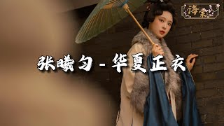 张曦匀 - 华夏正衣『一脉千年相承 唯有我民族的信仰，山海浩荡 我与你看今朝气吞万象。』【动态歌词MV】