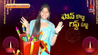 ఫోన్ కొట్టు గిఫ్ట్ పట్టు II ACT DIWALI SPECIAL LIVE II