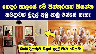 ගෙදර සාලයේ මේ පින්තූරයක් ගෙනත් තියන්න | ඔබේ දියුණුව කාටවත් නවත්වන්න බැරි වේවි | Secret Picture Wall