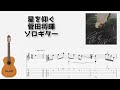 Hoshi wo Aogu / Masaki Suda [solo guitar TAB score]