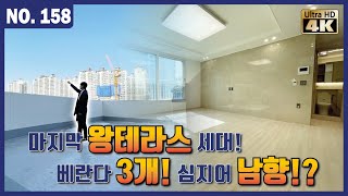 [부천신축아파트 마지막 테라스]실25평에 이런 구조가 있다니! 눈부신 남향세대! 역세권에 베란다가 3개라 창고 걱정도 없어요l Korean House Tour l 매물번호 158번