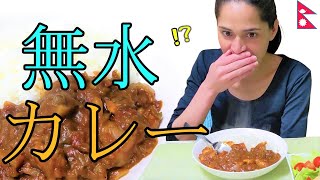 【海外の反応】ネパール人が初めて「無水カレー」を食べてみたら、予想外の反応が【国際結婚】