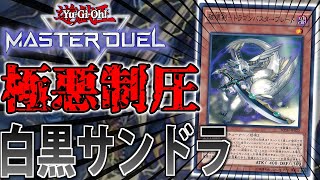 【何も許さない】サーチもエクストラも完全封殺！白黒サンドラをサクッと解説【遊戯王MasterDuel】