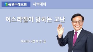 동탄두레교회,2024년12월26일,새벽예배,메시야의 탄생의 축복,이사야 9장 1-5절,권중근 목사