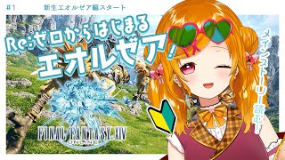 【 FINAL FANTASY XIV / FF14 】ゼロから始めるエオルゼア！🔰＃1 新生エオルゼア編スタート【 栗栖しま / Vtuber 】