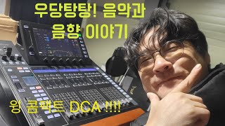 우당탕탕! 음악과 음향이야기 wing compact dca tip (wing 콤팩트 DCA사용 팁) DCA 땜에 깜짝놀란 사연~~~~~자꾸 잊어버리지 않기