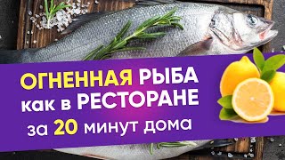 Царский Сибас за 20 минут! Быстрый рецепт Рыбы в духовке