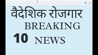 रोमानियाको कामदार भिसामा नेपालीहरु जान पाउने | बेलायतद्वारा १० हजार नेपाली कामदार लैजाने  and more