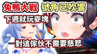 鴨兔大戰的號角再次響起！這回將是毫無慈悲的血戰到底...【hololive／ホロライブ】【大空昴／大空スバル】【兔田佩克拉／兎田ぺこら】