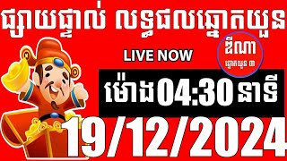 លទ្ធផលឆ្នោតយួន | ម៉ោង 04:30 នាទី | ថ្ងៃទី 19/12/2024 | ឌីណា ឆ្នោត1