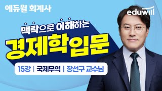 🔥회계사 공부(경제학)🔥｜15강 국제무역｜회계사 시험 공부 준비 1차｜장선구 교수님｜에듀윌 회계사