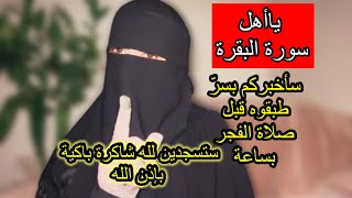 ياأهل سورة البقرة سأخبركم بسر طبقيه قبل الفجر بساعة والله وبإذن الله ستسجدين لله باكية شاكرة 👌❤️