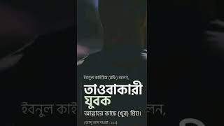 তাওবাকারী আল্লাহর কাছে খুব প্রিয়।  #shorts #short #shortvideo #shortsfeed