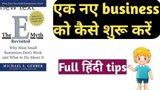 The E Myth Hindi audio book Summary।द इ मिथ हिंदी बुक समरी