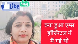 आ गया मेरा नया व्लोग ! हॉस्पिटल गई!  uma sisodiya video