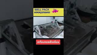 EP 79 เครื่องทอดสี่เหลี่ยมเราก็มีนะ #โรงงานผลิตอาหาร #otop #อุตสาหกรรมอาหาร #sme #เครื่องทอด