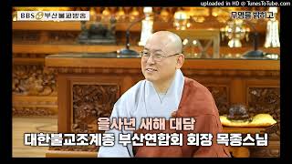 을사년 새해 대담 - 대한불교조계종 부산연합회 회장 목종스님 (250130)