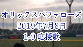 2019年7月8日 オリックスバファローズ 1-9 応援歌